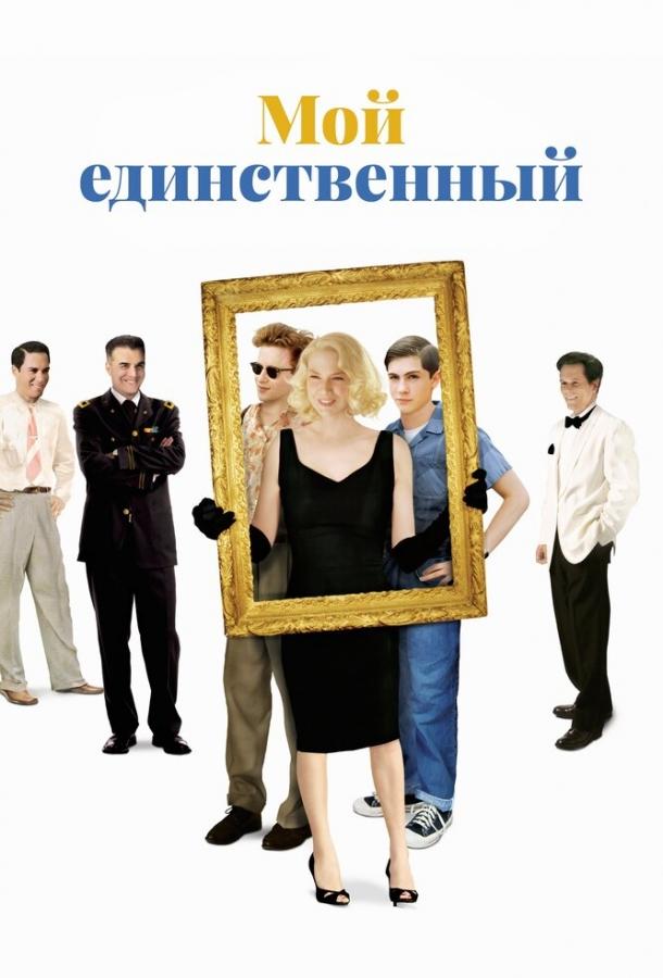 Фильм Мой единственный (2009) смотреть онлайн в хорошем качестве