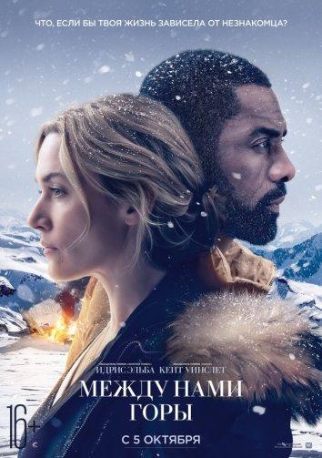 Фильм Между нами горы (2017) смотреть онлайн бесплатно